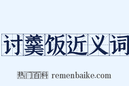 讨羹饭近义词是什么意思的图片